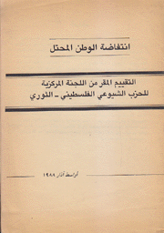 التقييم المقر من اللجنة المركزية للحزب الشيوعي الفلسطيني الثوري