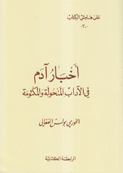 أخبار آدم في الآداب المنحولة والمكتومة