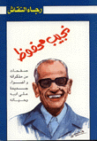 نجيب محفوظ