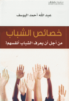خصائص الشباب