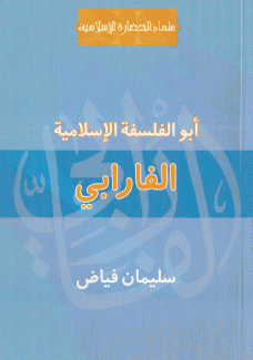 الفارابي أبو الفلسفة الإسلامية