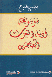 موسوعة أدباء العرب المعاصرون