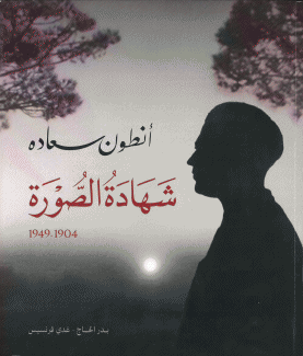 أنطون سعاده شهادة الصورة 1904 - 1949