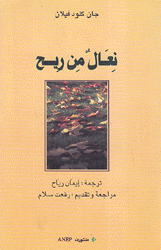 نعال من ريح