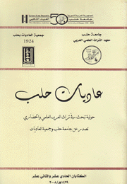 عاديات حلب الكتابان الحادي عشر والثاني عشر