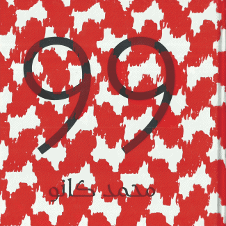 Mohamed Kanoo محمد كانو 99