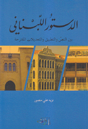 الدستور اللبناني بين النص والتطبيق والتعديلات المقترحة