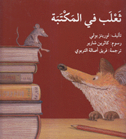 ثعلب في المكتبة