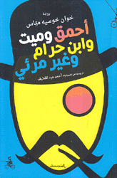 أحمق وميت وإبن حرام وغير مرئي