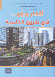 أفكار ورؤى في طريق التنمية