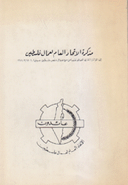 مذكرة الإتحاد العام لعمال فلسطين إلى المؤتمر النقابي العالمي للتضامن مع عمال وشعب فلسطين