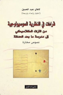 قراءات في النظرية السوسيولوجية من التراث الكلاسيكي إلى مدرسة ما بعد الحداثة