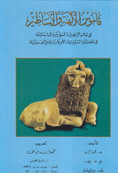 قاموس الآلهة والأساطير