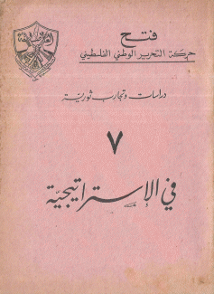 دراسات وتجارب ثورية 7 في الإستراتيجية