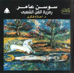 سوسن عامر