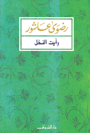 رأيت النخل
