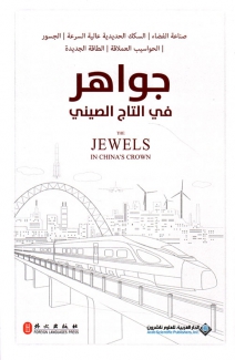 جواهر في التاج الصيني