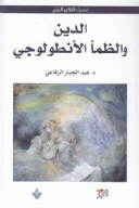 الدين والظمأ الأنطولوجي