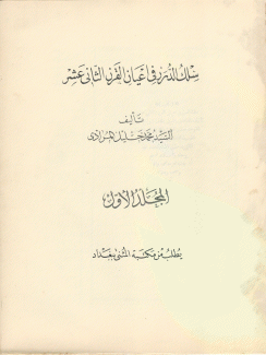 سلك الدرر في اعيان القرن الثاني عشر 4/1