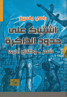 إشتباك على حدود الذاكرة