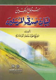 سبل اليقين لبيان صدق المرسلين