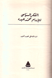 الفكر السياسي للإمام محمد عبده