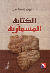 الكتابة المسمارية