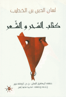 كتاب السحر والشعر