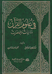 في علوم القرآن دراسات ومحاضرات