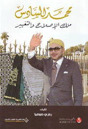 محمد السادس ملك الإصلاح والتغيير