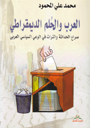 العرب والحلم الديمقراطي