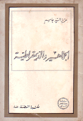 الجماهير والديمقراطية