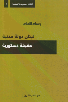 لبنان دولة مدنية حقيقة دستورية