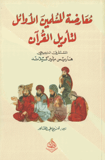 معارضة المسلمين الأوائل لتأويل القرآن