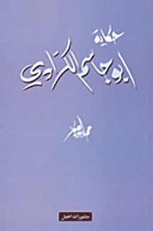 حكاية أبو جاسم الكرادي
