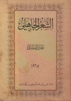 الشعر الجاهلي
