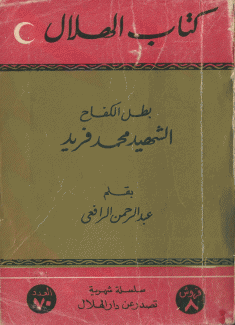 بطل الكفاح الشهيد محمد فريد