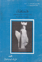 محمود مختار رائد فن النحت المعاصر في مصر وتقويم أعماله الفنية