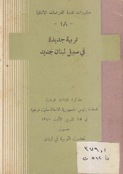 تربية جديدة في سبيل لبنان جديد