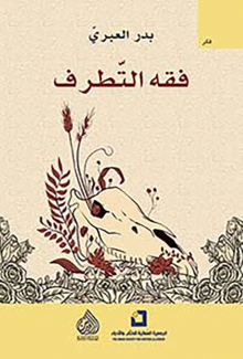 فقه التطرف