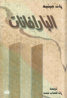 البارافانات