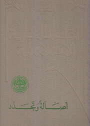 المقاصد الخيرية الإسلامية أصالة وتجدد