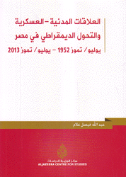 العلاقات المدنية العسكرية والتحول الديمقراطي في مصر