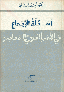 أسئلة الإبداع في الأدب العربي المعاصر