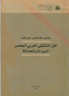 الفن التشكيلي العربي المعاصر الميراث والحداثة