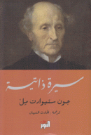 جون ستيوارت مل سيرة ذاتية