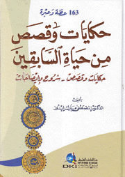 حكايات وقصص من حياة السابقين