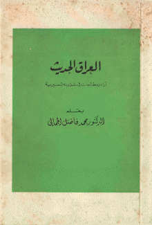 العراق الحديث