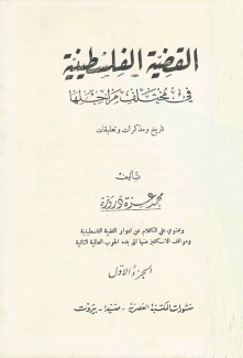 القضية الفلسطينية في مختلف مراحلها 2/1