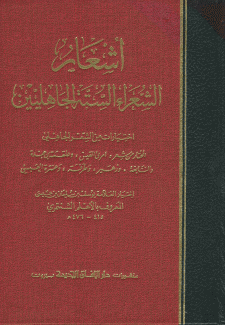 أشعار الشعراء الستة الجاهليين